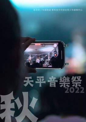 天平．秋．音樂祭 2022